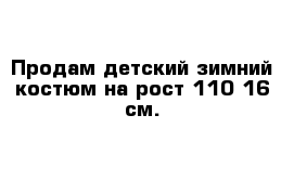 Продам детский зимний костюм на рост 110-16 см. 